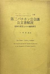 第二バチカン公会議公文書解説