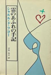 霊のあふれの手記