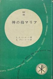 神の母マリア ＜カトリック全書 ; 第44＞