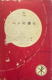 ペンの奉仕 ＜カトリック全書 ; 第114＞