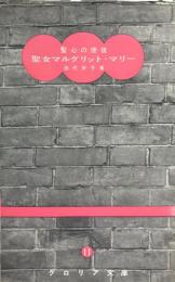 聖女マルグリット・マリー : 聖心の使徒 ＜グロリア文庫＞