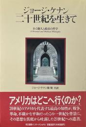 二十世紀を生きて : ある個人と政治の哲学