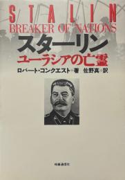 スターリン : ユーラシアの亡霊