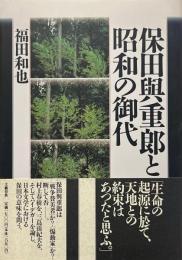 保田与重郎と昭和の御代