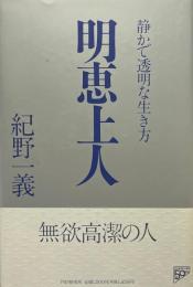 明恵上人 : 静かで透明な生き方