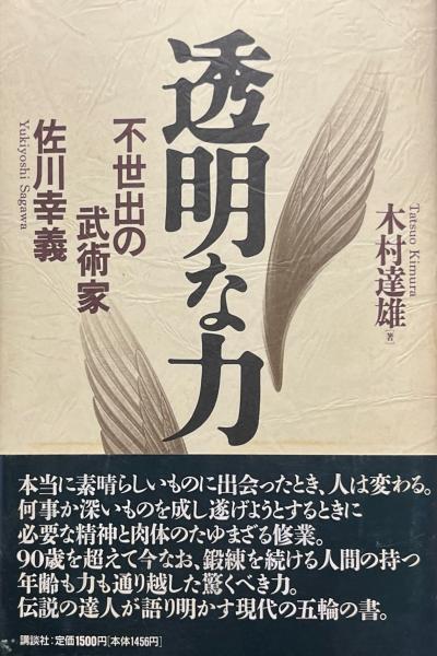透明な力　不世出の武術家　佐川幸義　木村達雄 透明な力 : 不世出の武術家佐川幸義(木村達雄 著) / 古本、中古