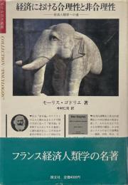 経済における合理性と非合理性 : 経済人類学への道