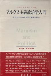 マルクス主義政治学入門