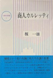商人カルレッティ ＜大東名著選 7＞