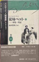 従妹ベット : 好色一代記 上 ＜バルザック「人間喜劇」セレクション / 鹿島茂, 山田登世子, 大矢タカヤス 責任編集 第11巻＞