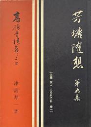 高橋是清翁のこと ＜芳塘随想＞