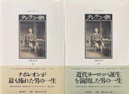 タレラン伝　上下2冊揃