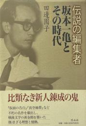 伝説の編集者坂本一亀とその時代