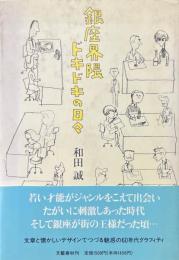 銀座界隈ドキドキの日々