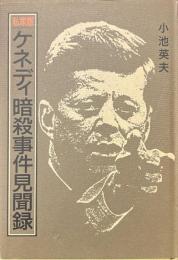私家版ケネディ暗殺事件見聞録