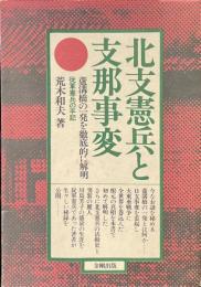北支憲兵と支那事変 : 従軍憲兵の手記