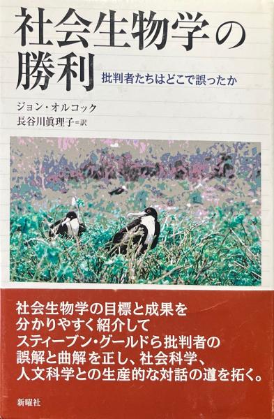 社会生物学の勝利: 批判者たちはどこで誤ったか | ジョン
