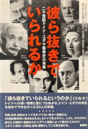 彼ら抜きでいられるか : 二十世紀ドイツ・ユダヤ精神史の肖像