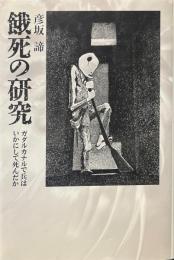 餓死の研究 : ガダルカナルで兵はいかにして死んだか