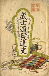 武士道発達史