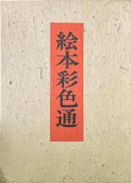 絵本彩色通(初篇・二編・解題)