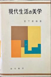現代生活の美学