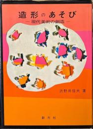 造形のあそび : 現代美術の創造