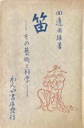 笛 : その芸術と科学
