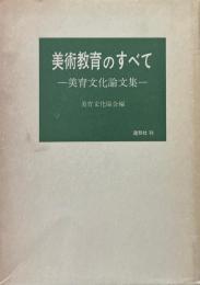 美術教育のすべて : 美育文化論文集