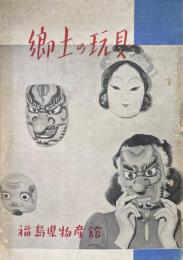 郷土の玩具