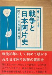 戦争と日本阿片史 : 阿片王二反長音蔵の生涯