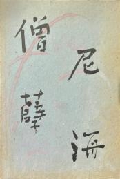 僧尼_海 : 完訳