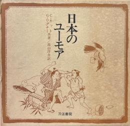 日本のユーモア