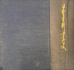 日本塗料工業史