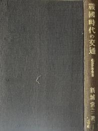 戦国時代の交通 ＜畝傍史学叢書＞