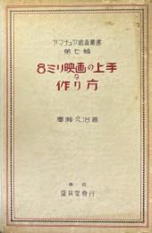 8ミリ映画の上手な作り方 ＜アマチュア寫眞叢書＞