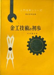 金工技術の初歩 ＜入門技術シリーズ ; 第2巻＞