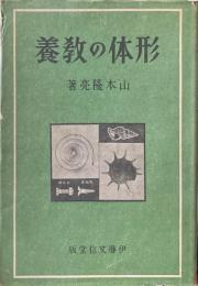 形体の教養
