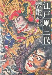 江戸凧三代