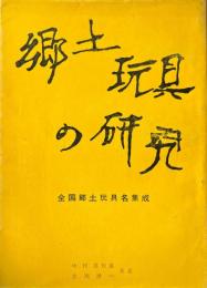 郷土玩具の研究 : 全国郷土玩具名集成