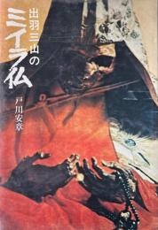 出羽三山のミイラ仏