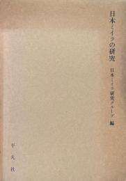日本ミイラの研究