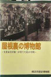 屋根裏の博物館 : 実業家渋沢敬三が育てた民の学問