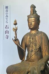 「観音のみてら石山寺」目録 : 特別展