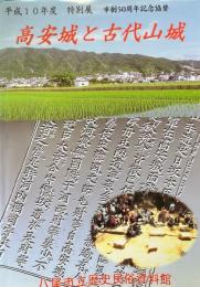 高安城と古代山城 : 平成10年度特別展