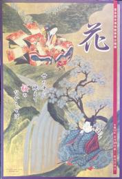 花 : 世の中に絶えて桜のなかりせば : 企画展