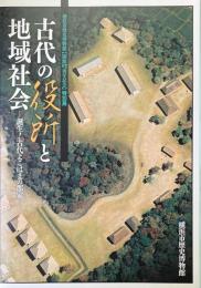 古代の役所と地域社会 : 誕生!古代よこはまの郡家 : 横浜市歴史博物館「開館15周年記念」特別展