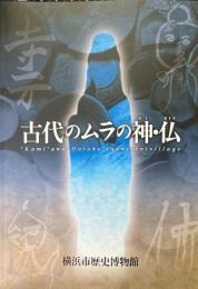 古代のムラの神・仏 : 企画展
