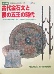 古代金石文と倭の五王の時代 : 稲荷山古墳発掘調査三○周年・金錯銘発見二○周年記念事業 : 特別展 : 彩の国造りの原点をさぐる