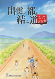 出雲と都を結ぶ道　古代山陰道